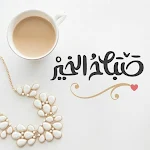Cover Image of Tải xuống ملصقات صباح ومساء الخير  APK