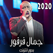 اغاني جمال فرفور 2020