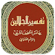 Kitab Tafsir Jalalain Arab
