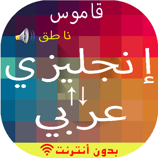 English-Arabic Dictionary  Icon