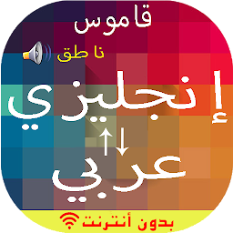 English-Arabic Dictionary сүрөтчөсү
