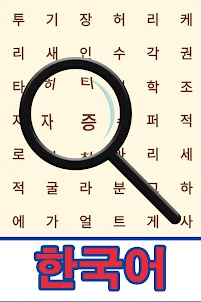 Sopa de letras en Coreano