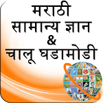 Cover Image of 下载 GK and Current Affairs Marathi  APK
