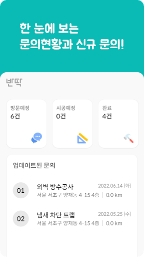Android application 반딱 - 마스터용 screenshort