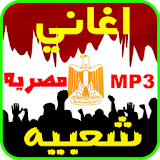 اغاني مصريه شعبيه بدون-انترنت icon