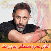 اغاني عمرو مصطفى بدون انترنت amr mostafa