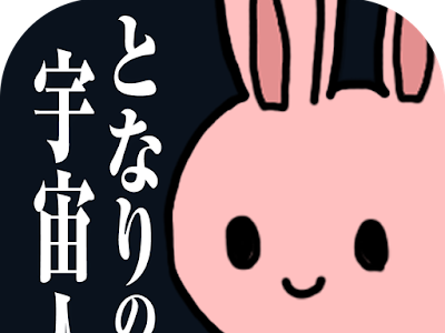 いろいろ となり の 宇宙 人 683274