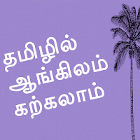 Learn English in Tamil
