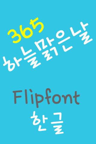 Android application 365bluesky ™ Korean Flipfont screenshort