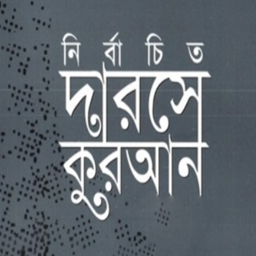 Darse Quran | দারসে কুরআন logo