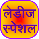 Ladies Special Guide in Hindi icon