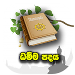 Cover Image of Download Dhamma Padhaya 1.0.9 APK
