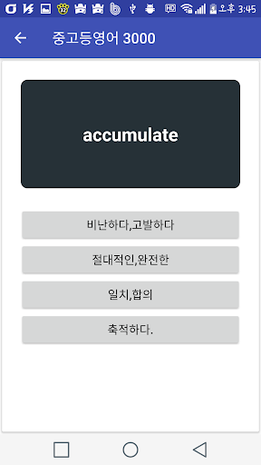 Android application 중학교 고등학교 필수 영단어,중고등영단어 screenshort