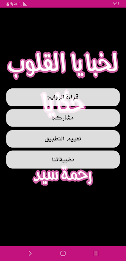 رواية لخبايا القلوب حكايا Screen 2