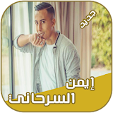 أيمن سرحاني 2018 Aymane Serhani icon