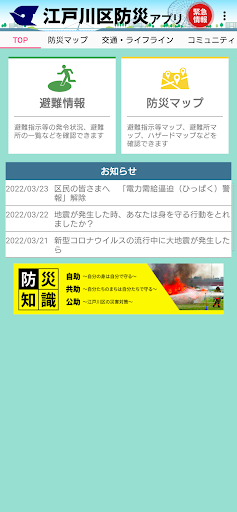 Android application 江戸川区防災アプリ screenshort