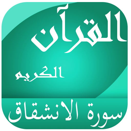 سورة الانشقاق