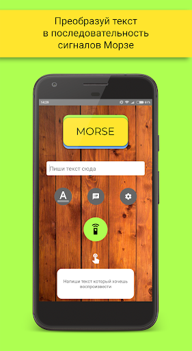 Android application Morse screenshort