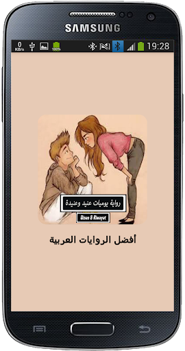 Android application رواية يوميات عنيد وعنيدة screenshort