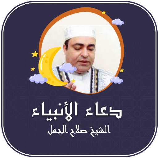 صلاح الجمل دعاء الانبياء كامل - AppWisp.com