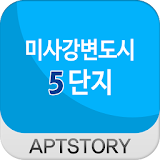 미사강변5단지 아파트 icon