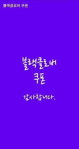 Android application 블랙클로버 모바일 쿠폰 screenshort
