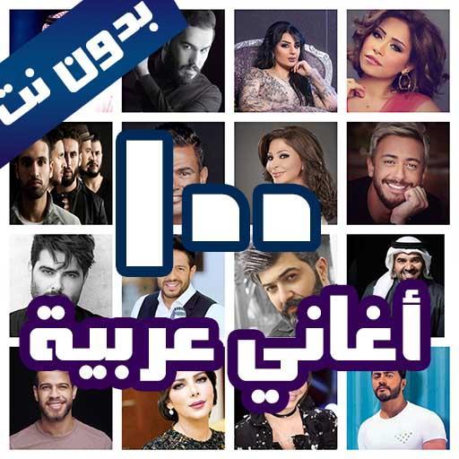 100 اغاني عربية بدون نت 2021+ Download on Windows