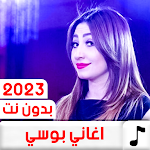 Cover Image of Télécharger جميع اغاني بوسي 2023 بدون نت  APK