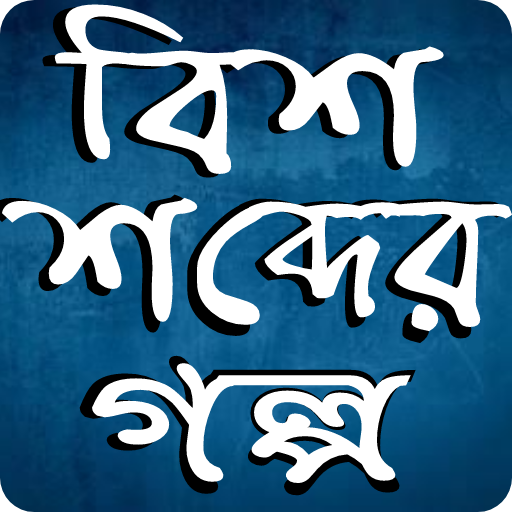 বিশ শব্দের গল্প logo