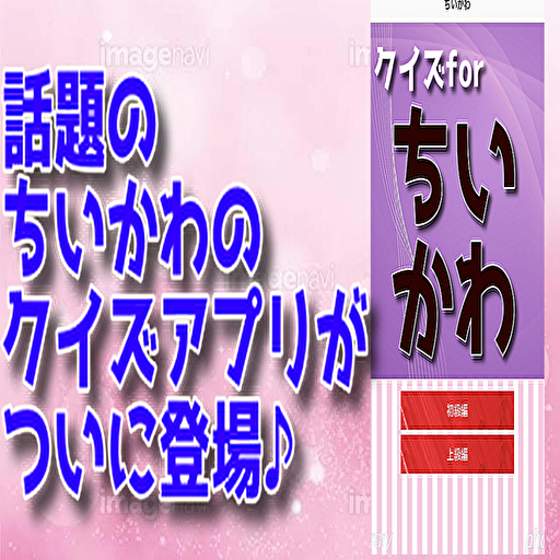 クイズforちいかわ検定 Screen 2