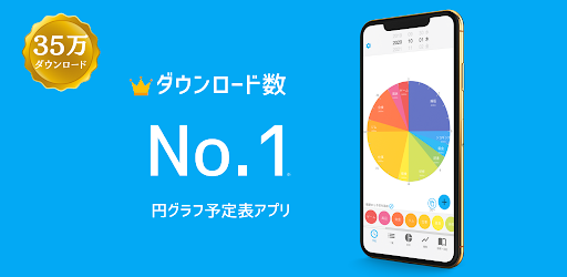 一日予定表 1日のスケジュールを24時間の円グラフで管理 Google Play のアプリ