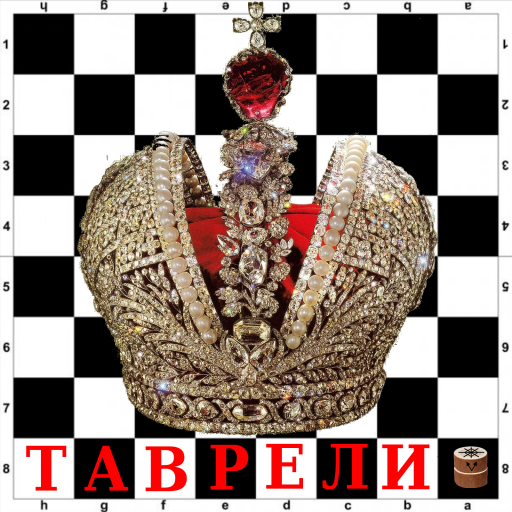 Таврели (Русские шахматы) logo