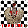 Таврели (Русские шахматы) - FREE