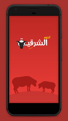 لحوم الشرقية Screenshot 1 - AppWisp.com