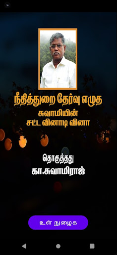 Android application Swamy quiz judicial exam tamil screenshort