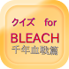 クイズ for BLEACH千年血戦篇 - Androidアプリ