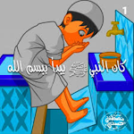 Cover Image of ダウンロード Ablution education 3 APK