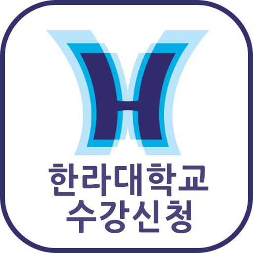 한라대학교 수강신청 - Google Play 앱