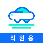 Cover Image of ดาวน์โหลด 카모아 직원용 - 렌트카 예약 및 차량관리  APK