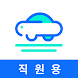 카모아 직원용 - 렌트카 예약 및 차량관리 - Androidアプリ