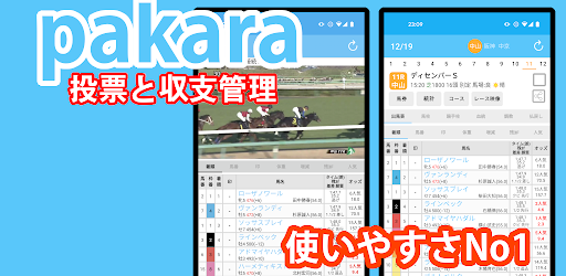 pakara 競馬の予想、投票と収支管理 screenshot 2