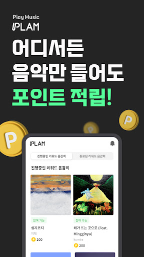 Android application 플램 - 리워드 음감회, PLAM screenshort