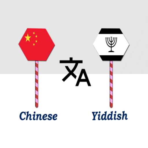 Chinese To Yiddish Translator logo
