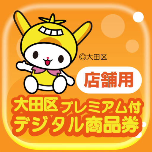 【店舗用】大田区プレミアム付デジタル商品券 logo