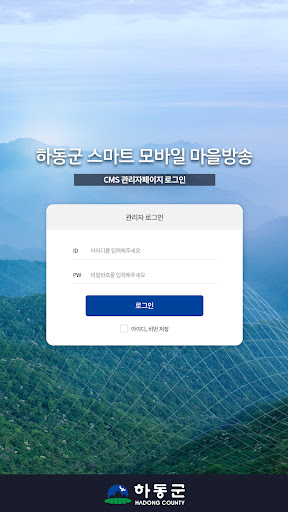 (방송용) 하동군 스마트 모바일 마을방송 Screen 3
