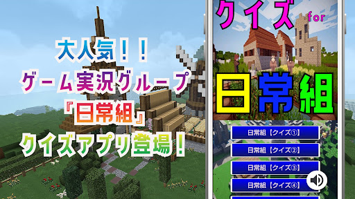 Android application クイズ for 日常組（ゲーム実況者グループ）ゲーム アプリ screenshort