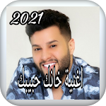 Cover Image of Download اغنية خانك حبيبك 2017 1 APK