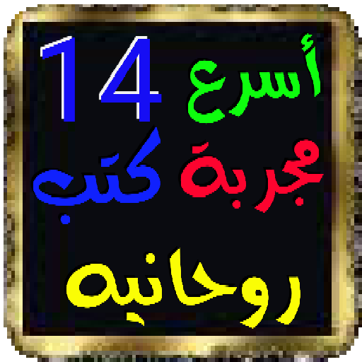 أسرع 14 مجربه كتب روحانية