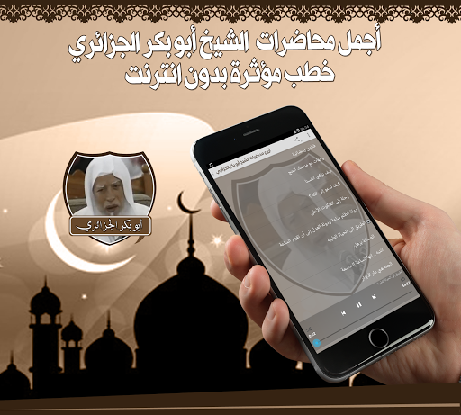 خطب أبو بكر الجزائري بدون نت Screen 2