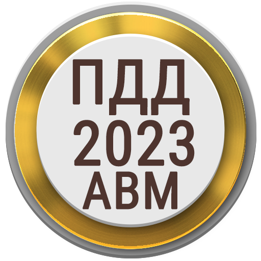 Билеты ПДД PRO 2023 РФ 1.112 Icon